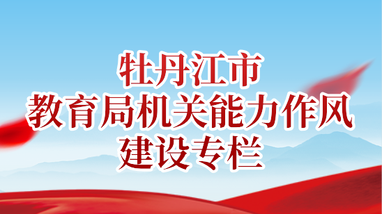 牡丹江教育機關能力作風建設專欄